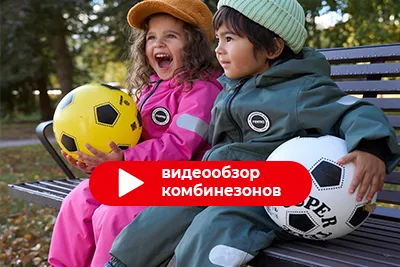 Видеообзор комбинезонов